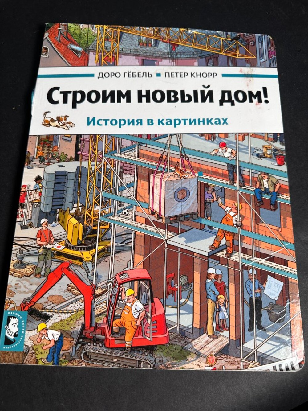 Строим новый дом! Гебель Доро, Кнорр Петер